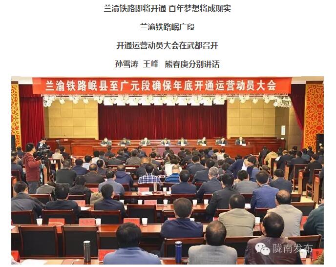 蘭渝鐵路岷廣段開通運營動員大會昨召開，正式開通進入“倒計時”