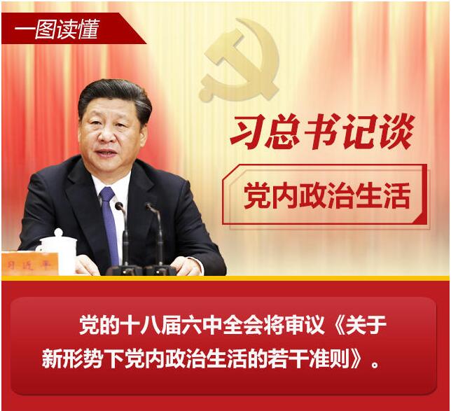 黨的十八大以來習總書記“話”黨內(nèi)政治生活