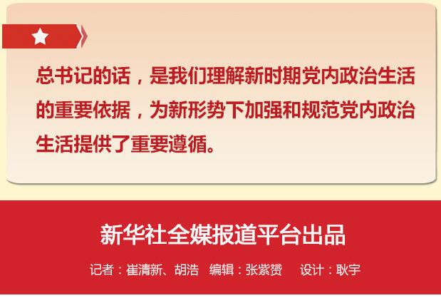 黨的十八大以來習總書記“話”黨內(nèi)政治生活