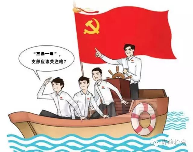 “三會一課“是什么？你想知道的都在這里了！