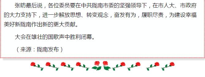政協(xié)隴南市四屆一次會(huì)議，張昉當(dāng)選市政協(xié)主席