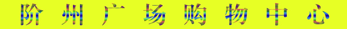 9月22日隴南階州廣場(chǎng)開(kāi)業(yè)啦！