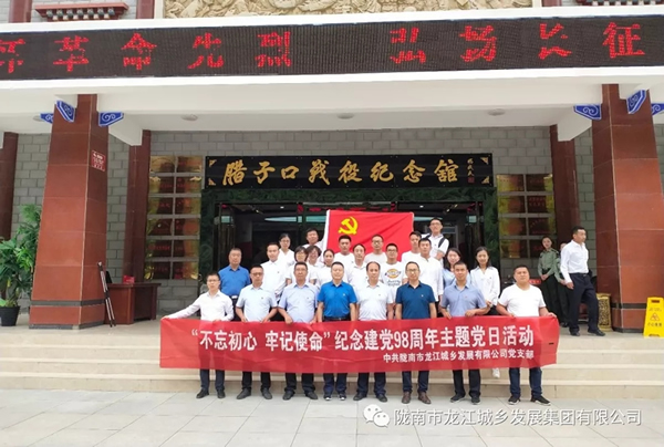 市龍江城鄉(xiāng)發(fā)展集團黨委開展“不忘初心、牢記使命”紀念建黨98周年主題黨日活動