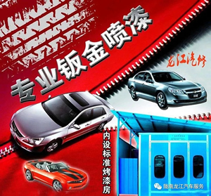 金錘鈑金，銀槍噴漆！龍江汽修值得信賴！