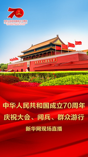 慶祝中華人民共和國成立70周年大會、閱兵式、群眾游行和聯(lián)歡活動將隆重舉行? 廣播電視新聞網(wǎng)站現(xiàn)場直播