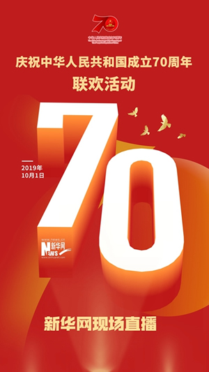 慶祝中華人民共和國成立70周年大會、閱兵式、群眾游行和聯(lián)歡活動將隆重舉行? 廣播電視新聞網(wǎng)站現(xiàn)場直播