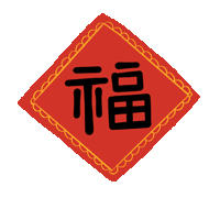 市龍江集團(tuán)給您拜年了！